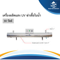 เครื่องฆ่าเชื้อในน้ำด้วย ยูวี 30 วัตต์ สำหรับโรงงานน้ำดื่มเท่านั้น