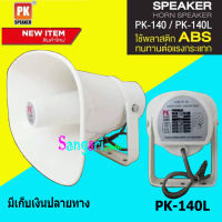 ลำโพงฮอร์น รุ่น PK-140L ลำโพงฮอร์น4-8โอม ลำโพงฮอร์นติดรถยนต์ ลำโพงฮอร์น MAX 200 วัตต์