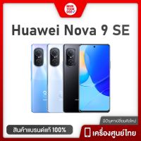 Huawei Nova 9 SE [8GB RAM + 128GB ROM] | Nova9 8/256GB #เครื่องศูนย์ไทย มือถือ หัวเว่ย กล้องสวย 108MP | Nova 9SE