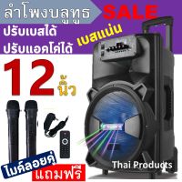 ลดราคา! ลําโพงบลูทูธ ดอกใหญ่12นิ้ว เบสแน่น เสียงดังสะใจ LT-1206 มีไฟLED ปรับเบส/แหลม/แอคโค่ได้ แถมฟรีไมค์ลอย2 อันรีโมทและที่ชาร์จ