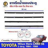 โปรดีล คุ้มค่า ชุดยางขอบกระจก นอกใน สำหรับ Toyota Hilux Hero รุ่น 2 ประตู ปี 1984-1988 ซ้าย+ขวา (ชุด) โตโยต้า ไฮลักซ์ ฮีโร่ ของพร้อมส่ง คิ้ว ยาง ซุ้ม ล้อ ยาง ขอบ กระจก ยาง คิ้ว ล้อ ยาง คิ้ว หลังคา