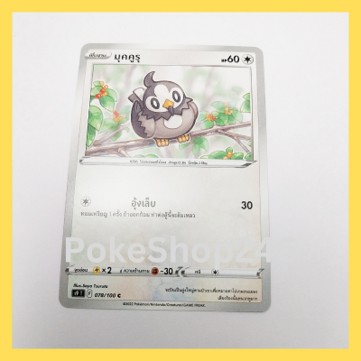 การ์ดโปเกมอน Pokemon ของแท้ การ์ด พื้นฐาน มุคคูรุ  078/100 C ชุด สตาร์เบิร์ท ของสะสม ของเล่น