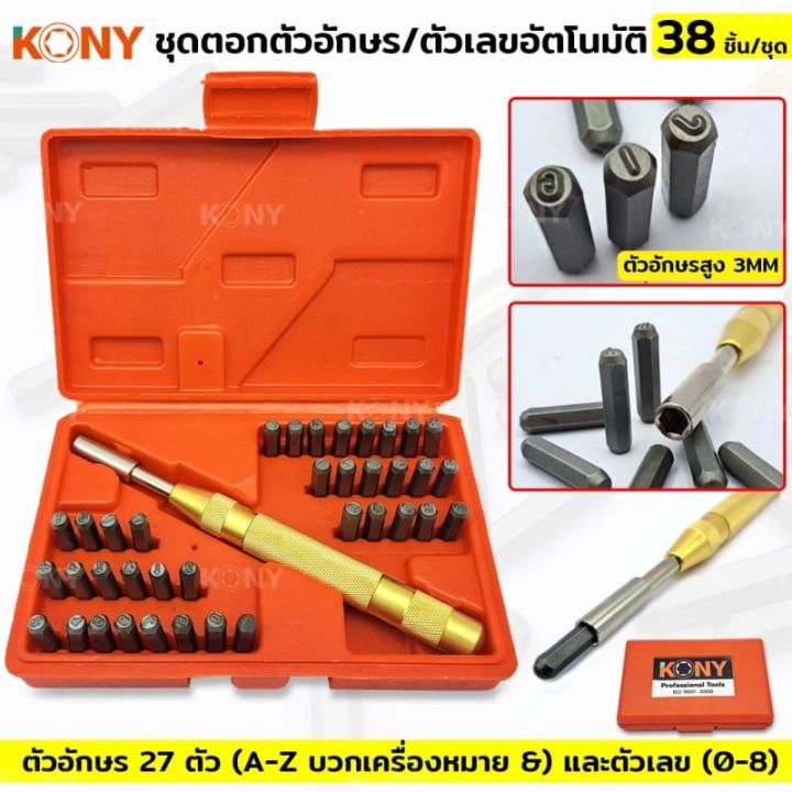 kony-ชุดตอกตัวอักษร-ตัวเลขอัตโนมัติ-38-ชิ้น-ชุด-ตอกได้ไม่ต้องใช้ค้อน-kn-ht013