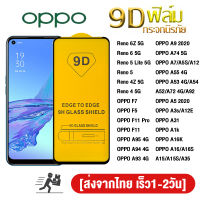 ฟิล์มกระจก สำหรับ OPPO แบบเต็มจอ 9D ของแท้ OPPO Reno 5 Lite 5G 6 6Z 4Z 4 F7 F5 F11 Pro OPPO A15 A15S A35 A16 A16S A16K A5 A9 2020 A52 A72 A92 A53 A54 A55 A74 A7 A5S A12 AX7 A93 A94 A95 4G A1K A31 A3S A12e Reno5 Lite ฟิล์มกระจกกันรอยเต็มจอ