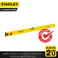 STANLEY ระดับน้ำ STANLEY IV CLASSIC BOX BEAM LEVEL 80CM Level รุ่น STHT43104-8