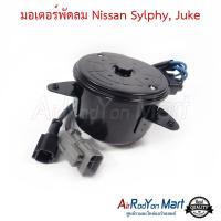 มอเตอร์พัดลม Nissan Sylphy, Juke นิสสัน ซิลฟี่, จู๊ค #มอเตอร์พัดลมระบายความร้อนแผงแอร์