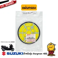 แผ่นกรอง FILTER, BELT COOLING แท้ Suzuki Burgman 400