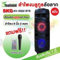 SKG ลำโพงบลูธูท รุ่น AV-5502 BT8 8นิ้ว 2 ดอก ตัวท็อปไมค์ลอย มีหูหิ้วและล้อลาก ไฟLED แถมไมค์ลอยและรีโมทฟรี!!