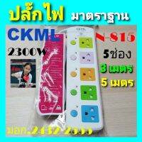 Diva-111 CKML NO-815 ปลั๊กไฟ 5 ช่อง สายยาว 3 - 5 เมตร สายไฟหนาได้ มอก แท้ ปลอดภัยทุกครัวเรือน 2300W.