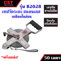 เทปวัดระยะสแตนเลส เคลือบไนล่อน B2028 ยาว 50 เมตร (เทปวัดระยะทาง)