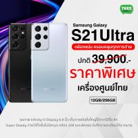 GALAXY S21 Ultra • 5G • เครื่องศูนย์ไทยทรู เครื่องเคลียร์สต็อค/ร้าน TreeMobile /Tree mobile