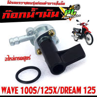 ก๊อกน้ำมันเดิม เวฟยูบ็อก /ก๊อกวาล์วน้ำมัน รุ่น WAVE 100S/125X/DREAM 125 /ก๊อกวาล์วน้ำมัน เวฟยูบ็อก เกรดอะไหล่ศูยร์ ใช้งานได้จริง,อะไหล่ ฮอนด้า