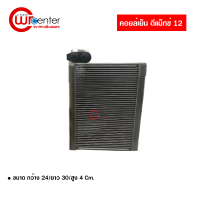 คอยล์เย็น อีซูซุ ดีแม็กซ์ 12 VINN คอยล์เย็นแอร์รถยนต์ คอยเย็น ตู้แอร์ Evaporator Isuzu D-Max 12