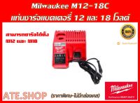 Milwaukee M12 18C แท่นชาร์จแบตเตอรี่ ชาร์จ 12V และ 18V