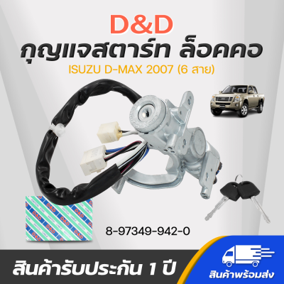 D&amp;D กุญแจสตาร์ท ล็อคคอ สำหรับรถรุ่น ISUZU D-MAX 2007 (6สาย) รหัสสินค้า 8-97349-942-0