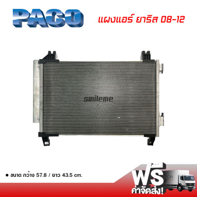 แผงแอร์ โตโยต้า ยาริส 08-12 PACO แผงแอร์รถยนต์ Toyota Yaris 08-12