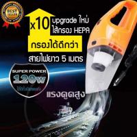 เครื่องดูดฝุ่นแรงดูด 120 วัตต์เครื่องดูดฝุ่นเครื่องดูดฝุ่นรถยนต์เปียกและแห้งใช้คู่กับเครื่องดูดฝุ่นพลังงานสูง 120W 12V ไส้กรอง HEPA ที่แข็งแกร่ง อายุการใช้งานมากเดิม18% มอเตอร์ TURBO ขนาดใหญ่ ใช้ได้ทั้งเปียกและแห้ง หัวดูดฝุ่นปากแบนที่ประสิทธิภาพสูง