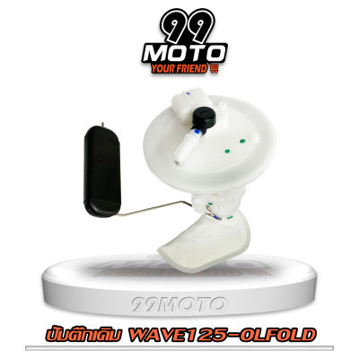 99MOTO ชุดปั้มน้ำมันเชื้อเพลิง ปั้มติ๊กรุ่น WAVE125-I OLD(เก่า)