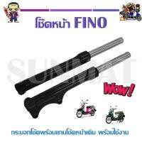 โช้คหน้า FINO