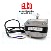 มอเตอร์พัดลมตู้แช่ 10 วัตต์ ยี่ห้อ ELCO มอเตอร์ตู้แช่ 10 W สินค้าพร้อมจัดส่ง