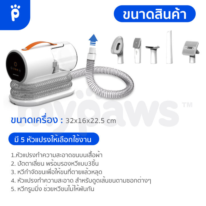 รับประกัน-2-ปี-my-paws-เครื่องหวีขนสัตว์เลี้ยงแบบอัจฉริยะ-5in1-แบรนด์-airrobo