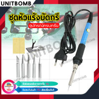 UNITBOMB ชุดบัดกรี หัวแร้ง แบบปรับอุณหภูมิได้ 60W แถมฟรี หัวบัดกรีสำหรับเปลี่ยน 5 หัว