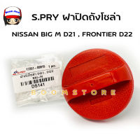 S.PRY ฝาปิดถังน้ำมันโซล่า ฝาถังน้ำมัน ฝาถังโซล่า NISSAN BIG M D21 , FRONTIER D22 รหัส : DS141 ตี๋ใหญ่อะไหล่