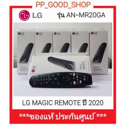 LG MAGIC REMOTE 2020 และ 2021แอลจีเมจิกรีโมท ปี2020 และ 2021รุ่น AN-MR20GA AN-MR21GC