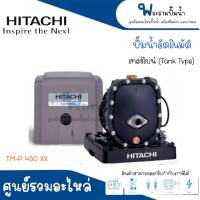 ปั๊มน้ำอัตโนมัติ HITACHI แบบเทอร์ไบน์ รุ่น TM-P450XX แท้ สินค้าสามารถออกใบกำกับภาษีได้