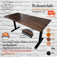 ส่งฟรี!! โต๊ะปรับระดับ โต๊ะทำงานเพื่อสุขภาพ Ergonomic desk ไม้จริง!! โดนน้ำได้ แข็งแรง ทนทาน  ประกันมอเตอร์ 3 ปี!!