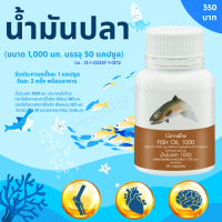 ส่งฟรี น้ำมันปลา กิฟฟารีน ของแท้ (ขนาด 1,000 มก. บรรจุ 50 แคปซูล) ฟิชออยล์ น้ำมันปลา 1000 mg น้ำมันตับปลา fish oil น้ำมันปลา fish oil fish oil 1000mg  By healthy plus shop