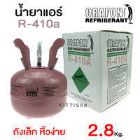 น้ำยาแอร์ R410a ยี่ห้อ ORAFON ถังพร้อมน้ำยา 2.8 กก.