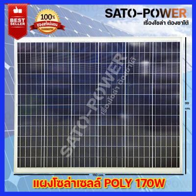 แผงโซล่าเซลล์ ยี่ห้อ BF รุ่น 170 วัตต์ POLY | แผงพลังงานแสงอาทิตย์ โซล่าเซลล์ | Solar Cell Panel POLY ขนาด 170W แผงโซลาร์เซลล์ แผ่นโซล่าเซลล์ แผ่นพลังงานแสงอาทิตย์ 170 วัตต์