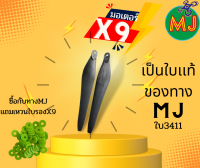 ใบพัดx9