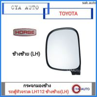 HORSE กระจกมองข้าง TOYOTA LH112, รถตู้หัวจรวด ข้างซ้าย (LH) อะไหล่รถยนต์