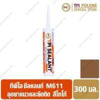 ซีลแลนท์ **สีโกโก้** (M611) อุด ยาแนว ยึดติด ซ่อมรอยต่อ รอยแตกร้าว รูรั่ว ทีพีไอ ขนาด 300มล.