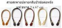 สายสะพายปลายกลีบบัวข้อต่อหนังแท้ ขนาด 2 x 67 cm 1 คู่