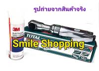 Total ด้ามฟรีลม 1/2 นิ้ว รุ่นงานหนัก + 3M น้ำมัน อเนกประสงค์ ขนาด  200 ml