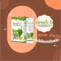 กรีนดี Green-D [ของแท้ 100%] อาหารเสริมสำหรับคนไม่กินผัก ดื่มง่าย อร่อย เด็กดื่มได้ ผู้ใหญ่ดื่มดี เสริมสร้างภูมิคุ้มกัน