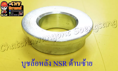 บูชล้อหลัง NSR150 ด้านซ้าย (3783)