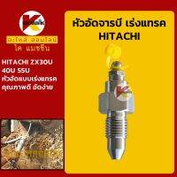 หัวอัดจารบี เร่งแทรค ฮิตาชิ HITACHI ZX30U/40U/55U หัวอัดเร่งแทรค หัวอัดจาระบีแทรค ตีนตะขาบ KMอะไหล่+ชุดซ่อม