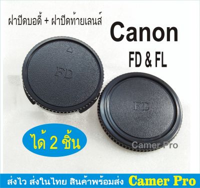 ฝาปิดบอดี้กล้อง+ท้ายเลนส์ CANON FD FL mount ได้ 2 ชิ้น