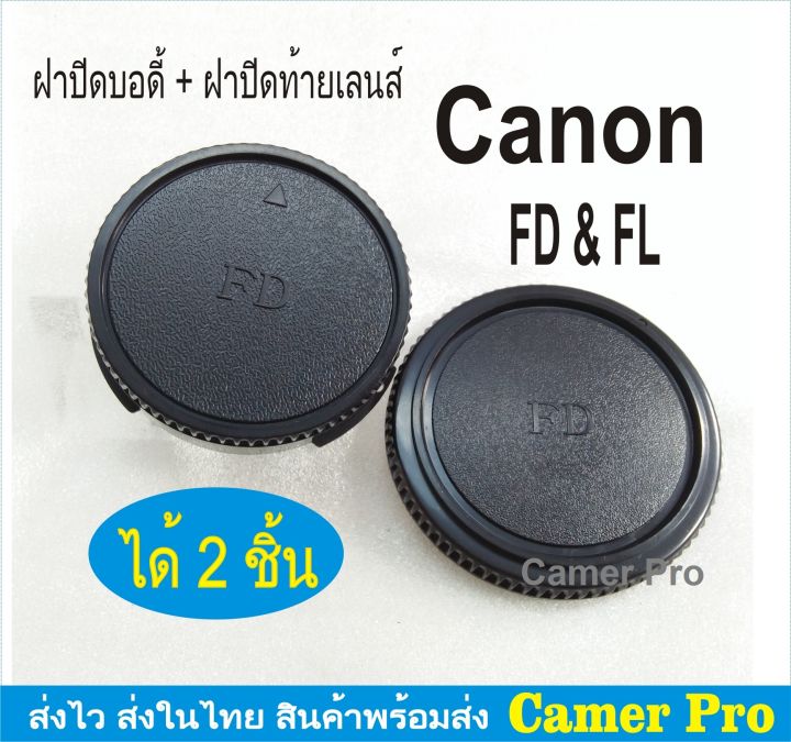 ฝาปิดบอดี้กล้อง-ท้ายเลนส์-canon-fd-fl-mount-ได้-2-ชิ้น