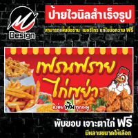 ป้ายไวนิล เฟรนฟราย ไก่เขย่า เพิ่มเติม/แก้ไขข้อความฟรี