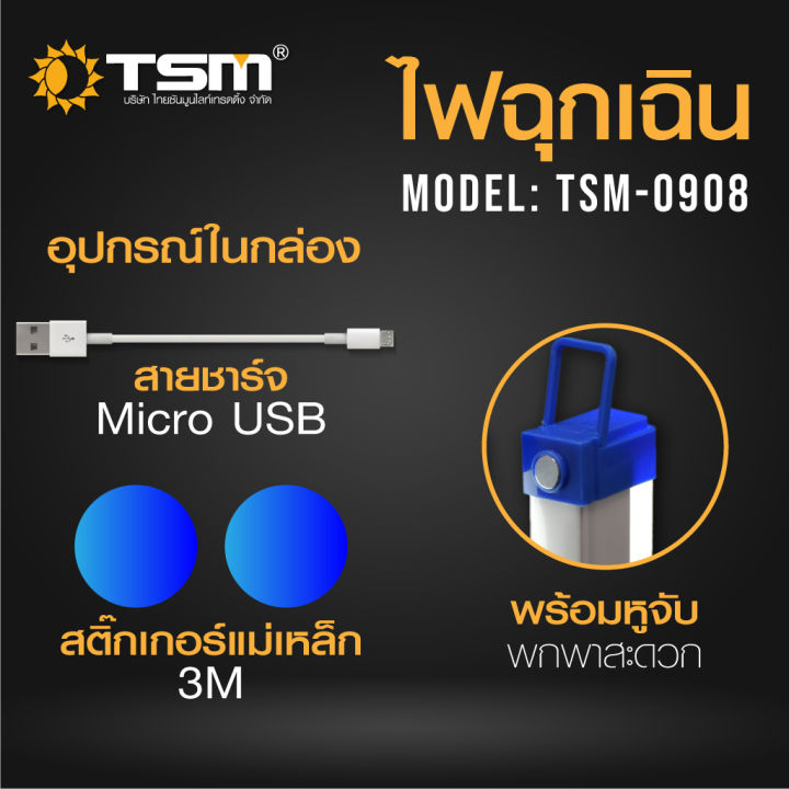 หลอดไฟฉุกเฉิน-led-ไร้สาย-พกพา-ชาร์จไฟ-usb-รุ่น-tsm-0905-50w-รุ่น-tsm-0908-80w