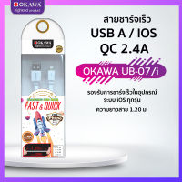 สายชาร์จเร็ว USB รองรับระบบ IOS ความยาว 1.20 เมตร รุ่น OKAWA UB-07/i