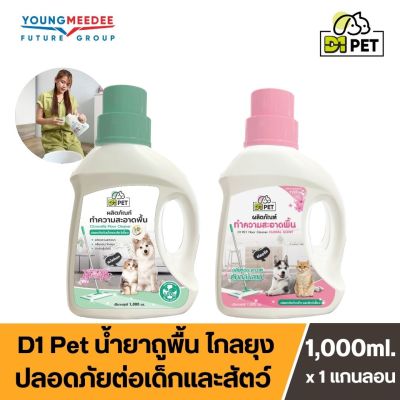 D1 Pet ดีวันเพ็ท น้ำยาถูพื้น บ้านหอมไล่แมลง ดันฝุ่น พื้นเงา น้ำยาทำความสะอาดบ้าน ลดการสะสมของแบคทีเรีย ดับกลิ่นอเนกประสงค์ ขนาด 1 ลิตร