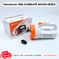 ไฟฉาย Kamisafe KM-2625 ไฟฉาย แรงสูง1500 mAh LED  หลอดแรงสูง พลังสูง แบบชาร์จไฟได้