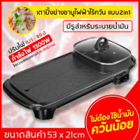 หม้อสุกี้ยาว 2in1 เตาปิ้งย่างไฟฟ้า ระทะปิ้งย่าง 2in1ElectricGrillsBBQกระทะไฟฟ้า พร้อมหม้อสุกี้