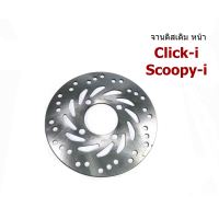 จานดิสเบรคหน้า เดิม Click-i/Scoopy-i (แบบแท้) 220mm.